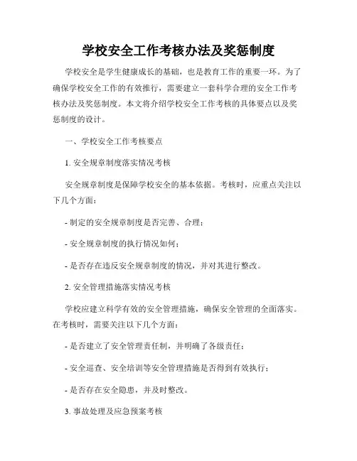 学校安全工作考核办法及奖惩制度