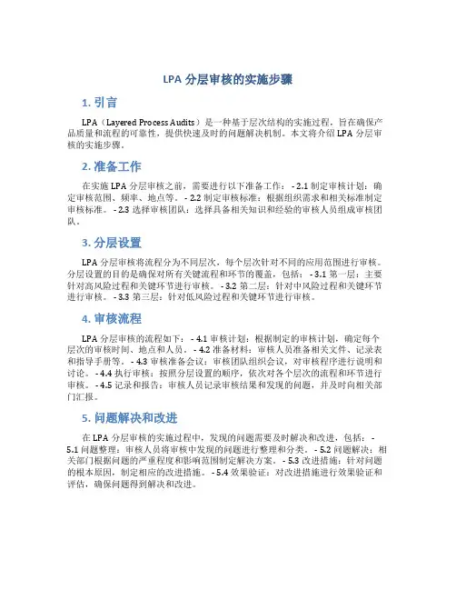 lpa分层审核的实施步骤