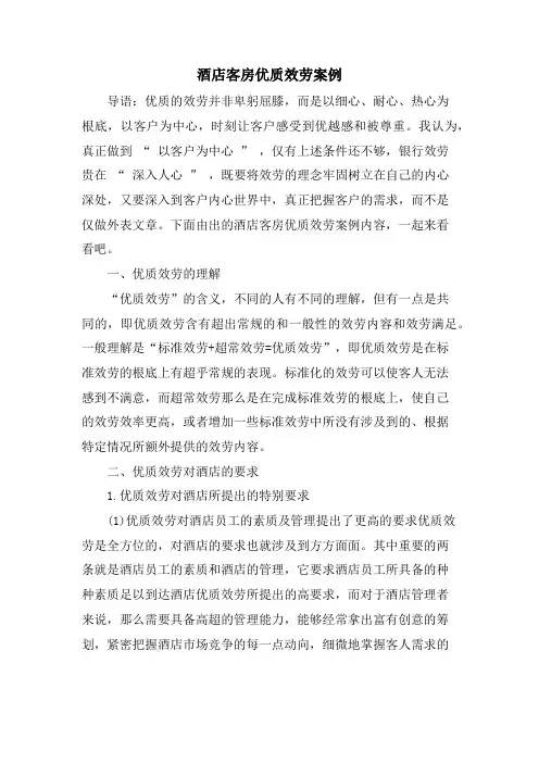 酒店客房优质服务案例.doc