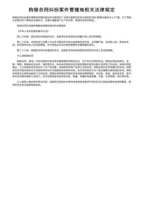 购销合同纠纷案件管辖地相关法律规定