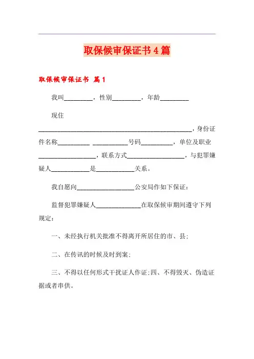 取保候审保证书4篇