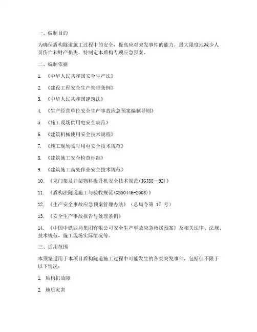 盾构专项应急预案