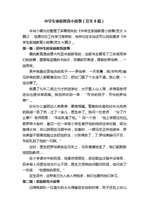 中学生家庭教育小故事（范文6篇）