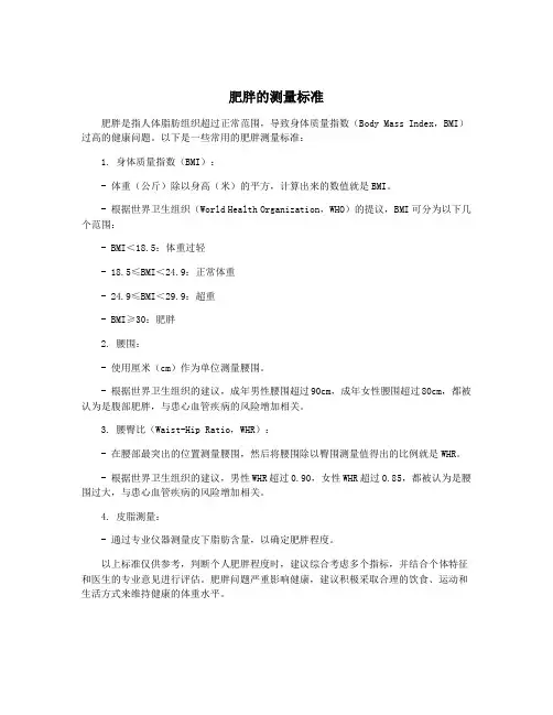 肥胖的测量标准