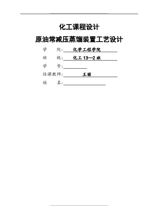 原油常减压蒸馏装置工艺设计