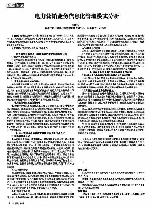 电力营销业务信息化管理模式分析