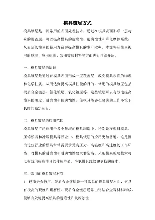 模具镀层方式