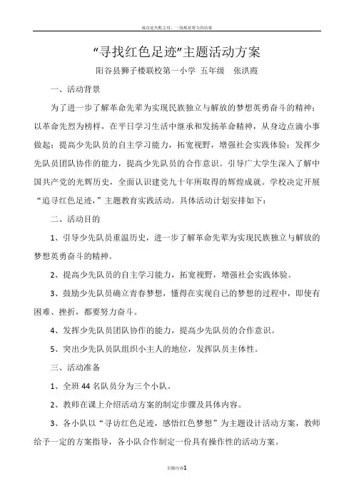 “寻访红色足迹”主题活动方案---张洪霞