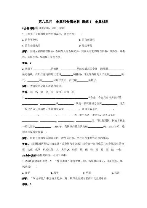 初中化学九年级下册同步练习及答案 第8单元课题1 金属材料