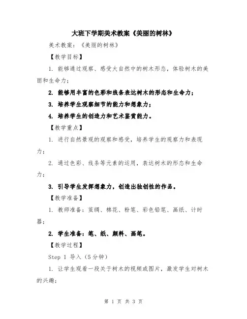 大班下学期美术教案《美丽的树林》