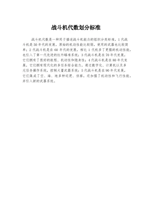 战斗机代数划分标准