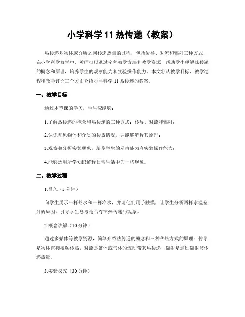 小学科学11热传递(教案)