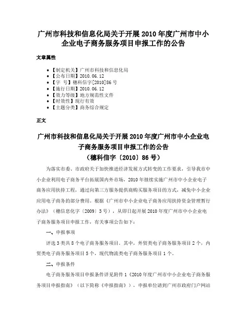 广州市科技和信息化局关于开展2010年度广州市中小企业电子商务服务项目申报工作的公告