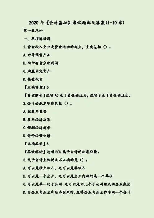 2020年《会计基础》考试题库及答案(1-10章)