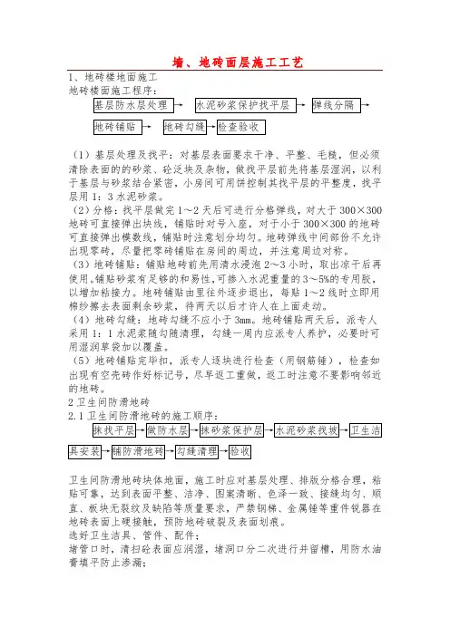 墙、地砖面层施工工艺