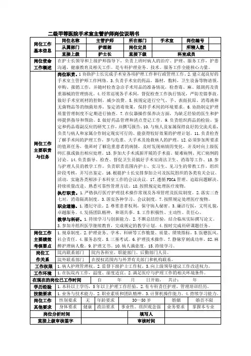 二级甲等医院手术室主管护师岗位说明书