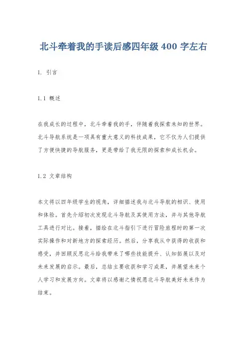 北斗牵着我的手读后感四年级400字左右