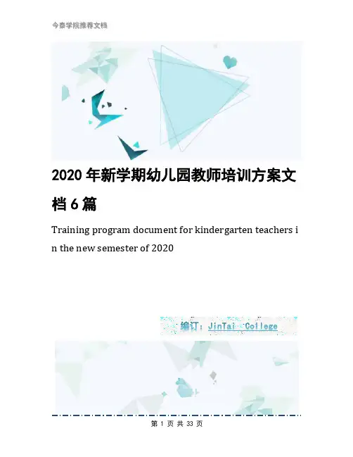 2020年新学期幼儿园教师培训方案文档6篇