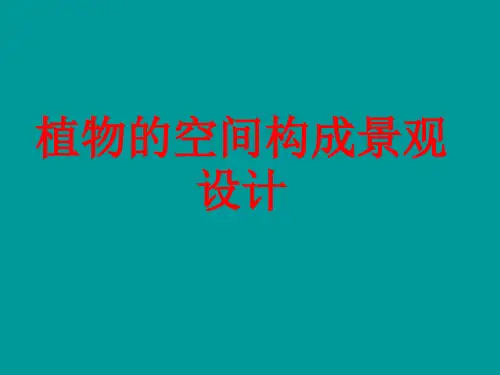 植物构成空间设计类型