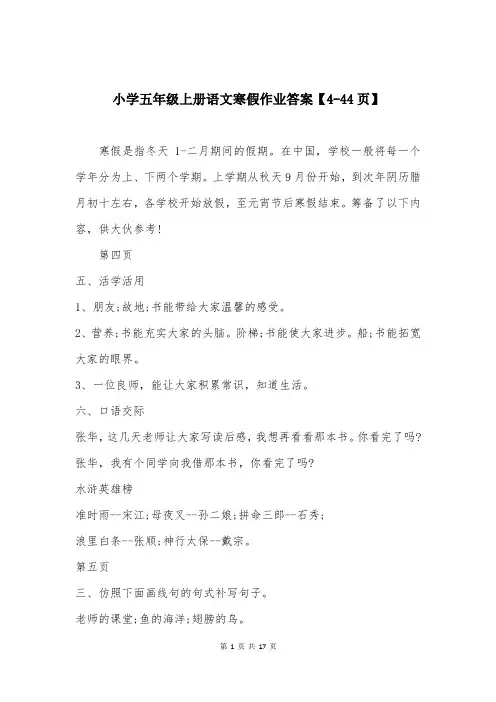 小学五年级上册语文寒假作业答案【4-44页】