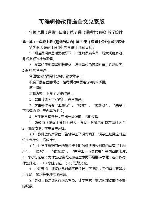 一年级上册《道德与法治》第7课《课间十分钟》教学设计精选全文完整版