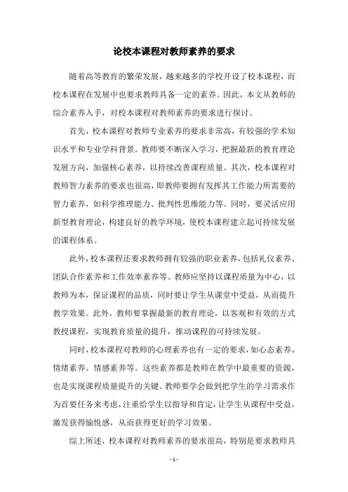 论校本课程对教师素养的要求
