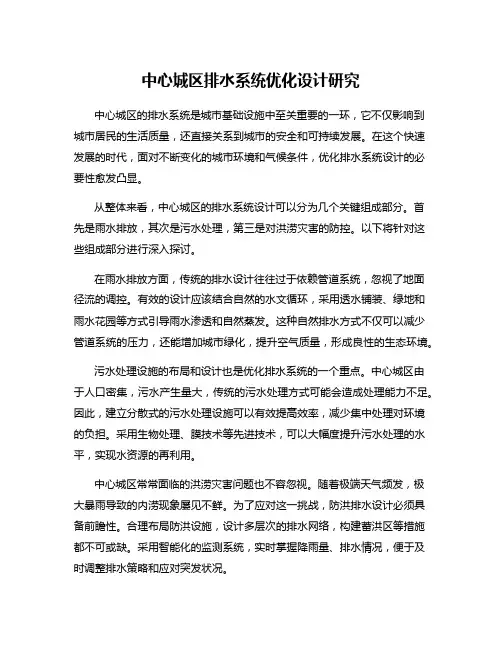 中心城区排水系统优化设计研究