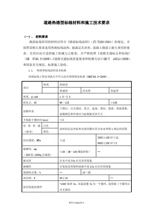 道路热熔型标线材料和施工技术要求Word 文档