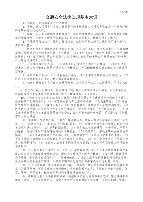交通安全法律法规基本常识