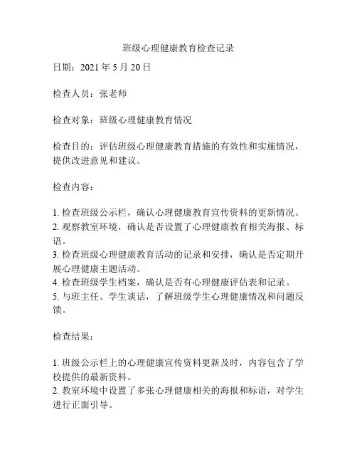 班级心理健康教育检查记录