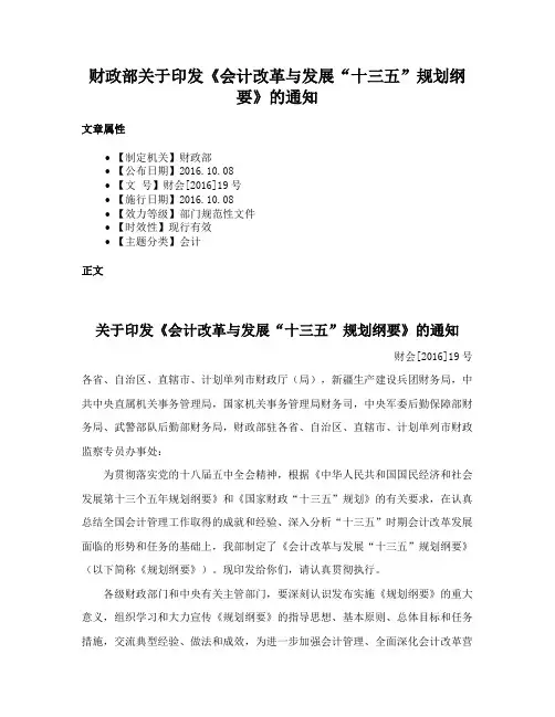 财政部关于印发《会计改革与发展“十三五”规划纲要》的通知