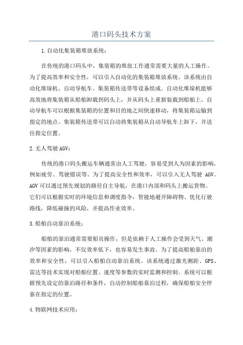 港口码头技术方案