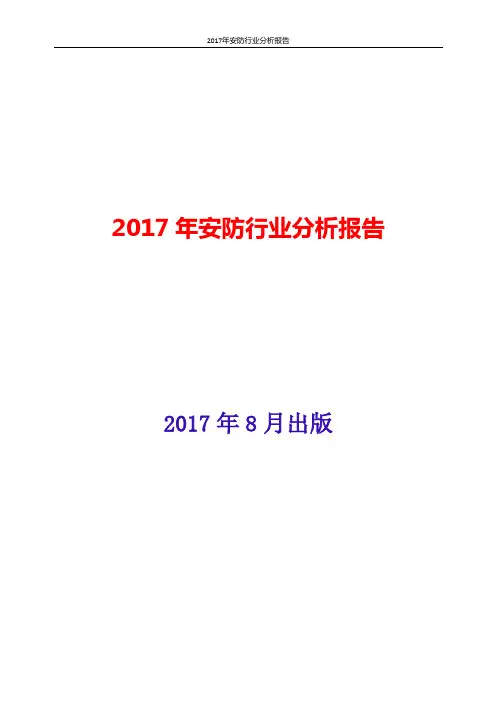 安防行业分析报告2017-2018年版