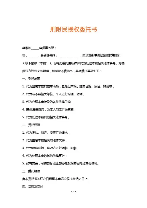 刑附民授权委托书