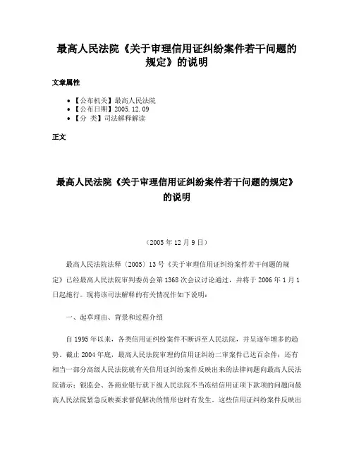 最高人民法院《关于审理信用证纠纷案件若干问题的规定》的说明