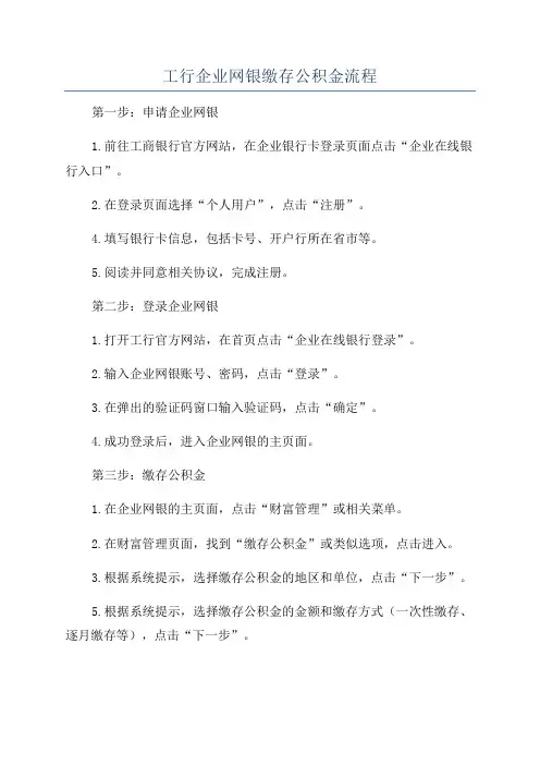 工行企业网银缴存公积金流程