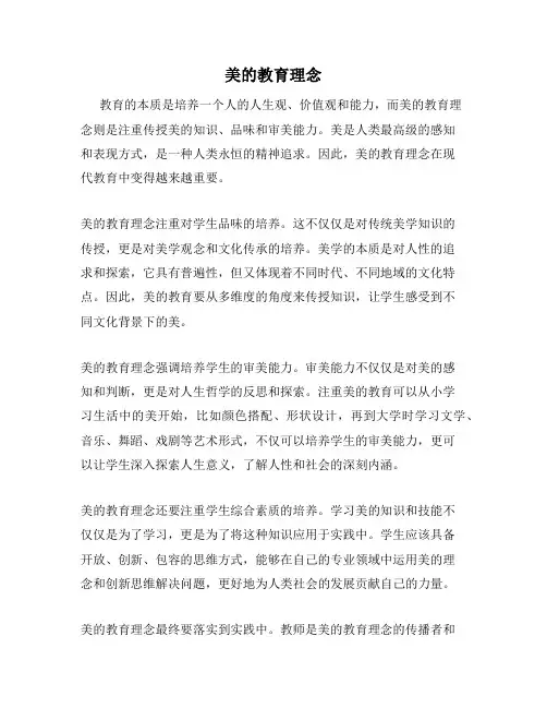 美的教育理念