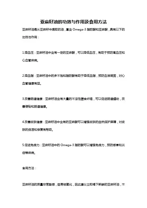 亚麻籽油的功效与作用及食用方法