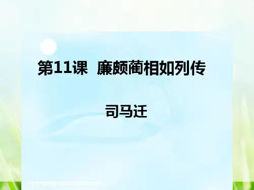人教版高中语文必修四第11课廉颇蔺相如列传课件