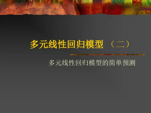 多元线形回归模型的简单预测与参数区间估计