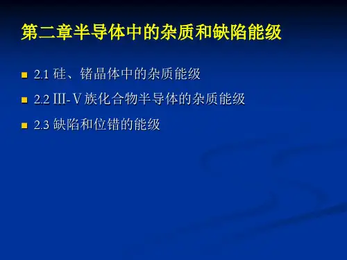 半导体物理：第二章 半导体中杂质和缺陷能级