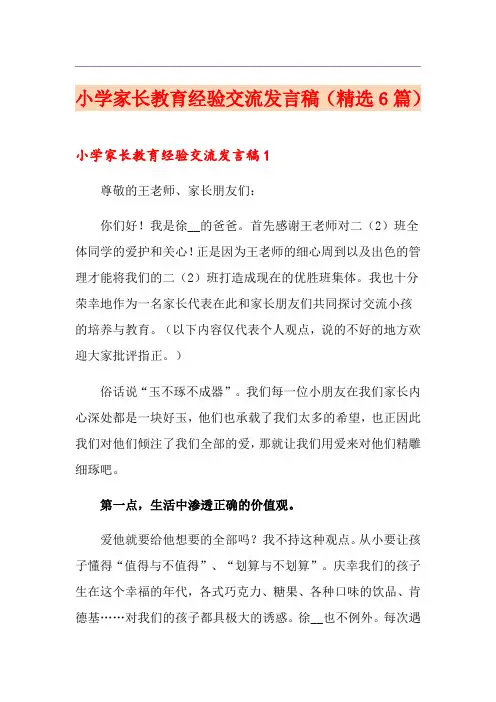 小学家长教育经验交流发言稿(精选6篇)