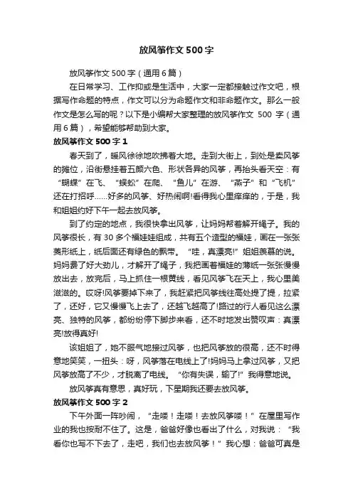 放风筝作文500字（通用6篇）
