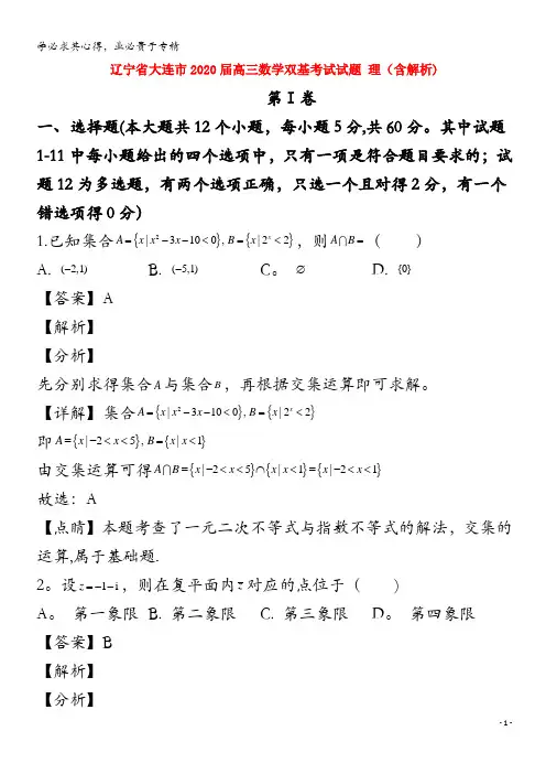辽宁省大连市2020届高三数学双基考试试题理含解析