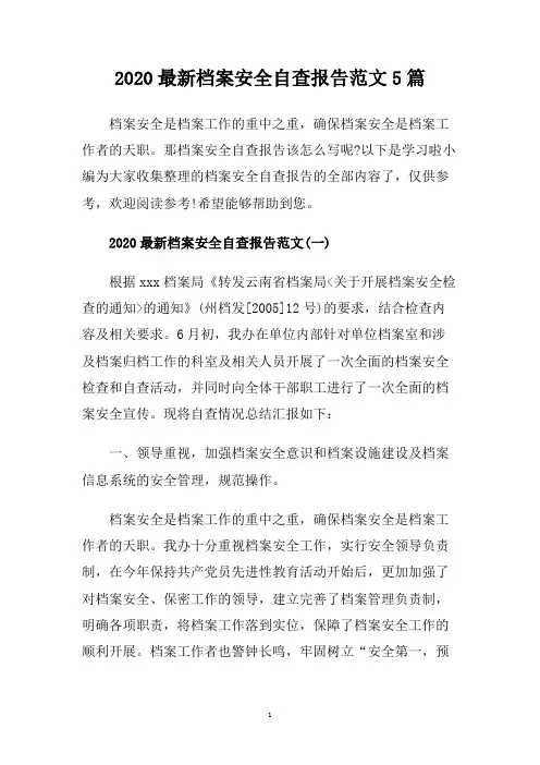 2020最新档案安全自查报告范文5篇.doc