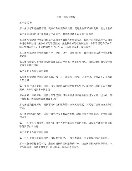 质量分级管理制度