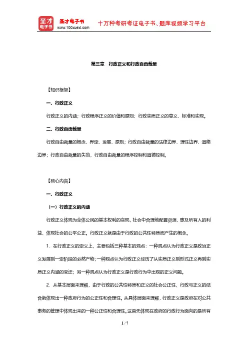 2020年军队文职人员招聘考试《专业科目(管理学)》辅导教材(行政正义和行政自由裁量)【圣才出品】