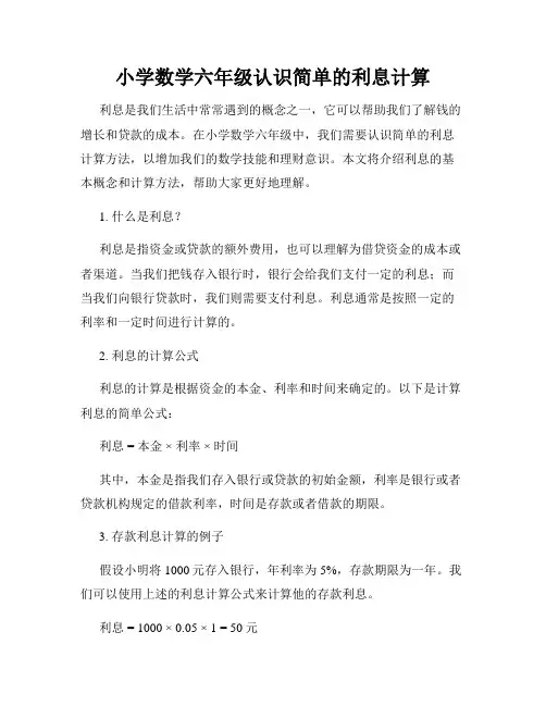 小学数学六年级认识简单的利息计算