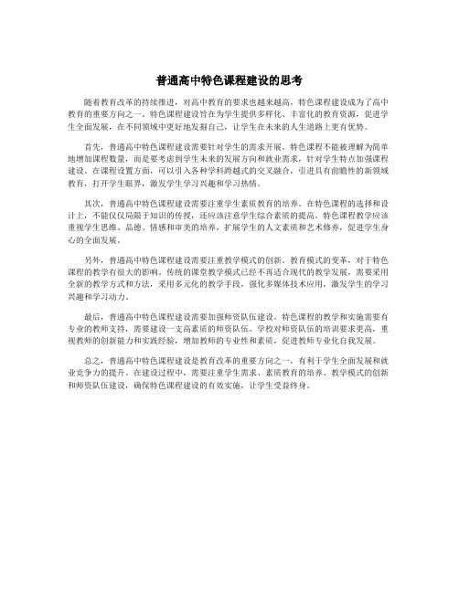 普通高中特色课程建设的思考