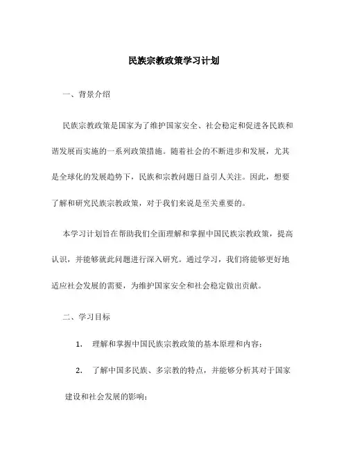 民族宗教政策学习计划